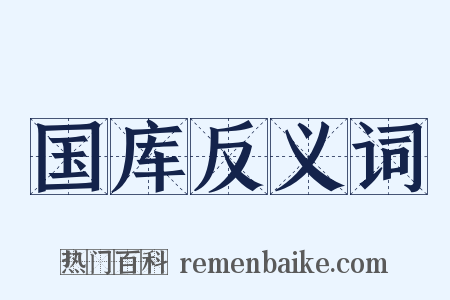 国库反义词是什么意思的图片